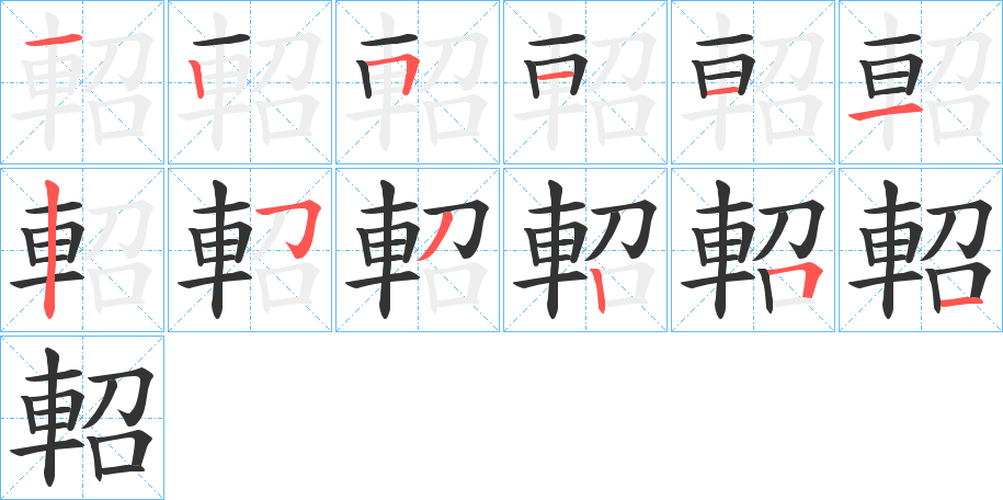 軺字的笔顺笔画分步演示