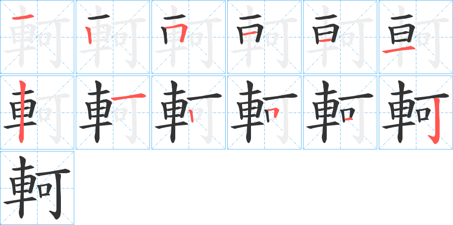 軻字的笔顺笔画分步演示