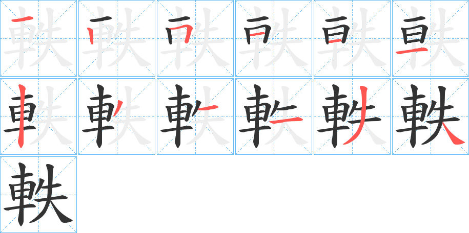 軼字的笔顺笔画分步演示