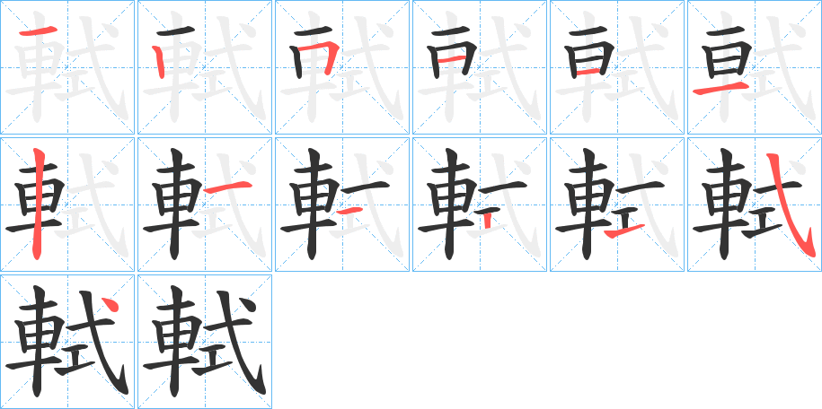 軾字的笔顺笔画分步演示