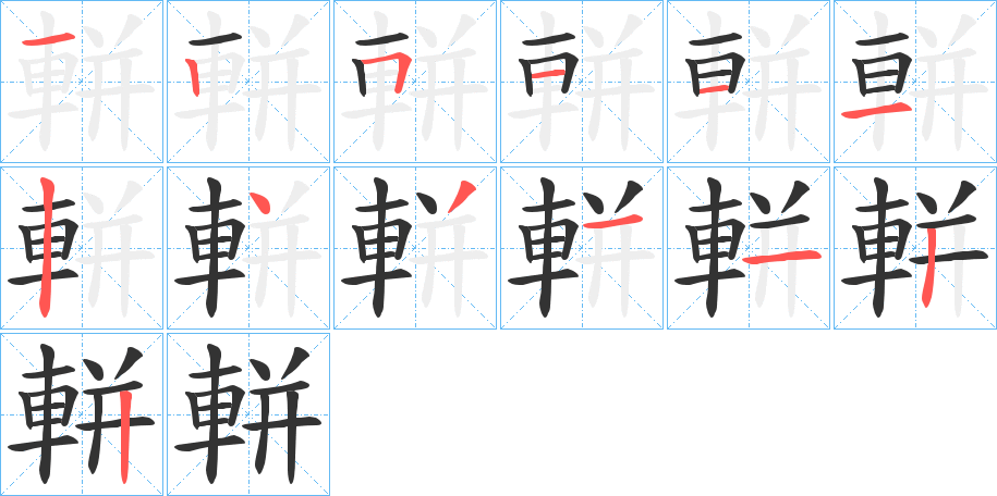 軿字的笔顺笔画分步演示