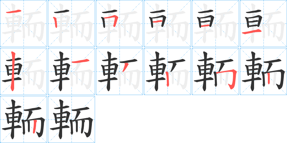 輀字的笔顺笔画分步演示