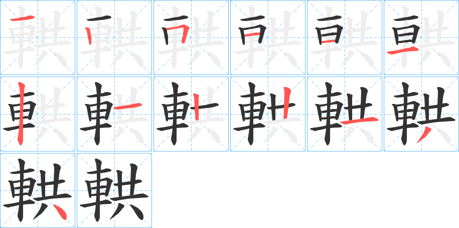 輁字的笔顺笔画分步演示