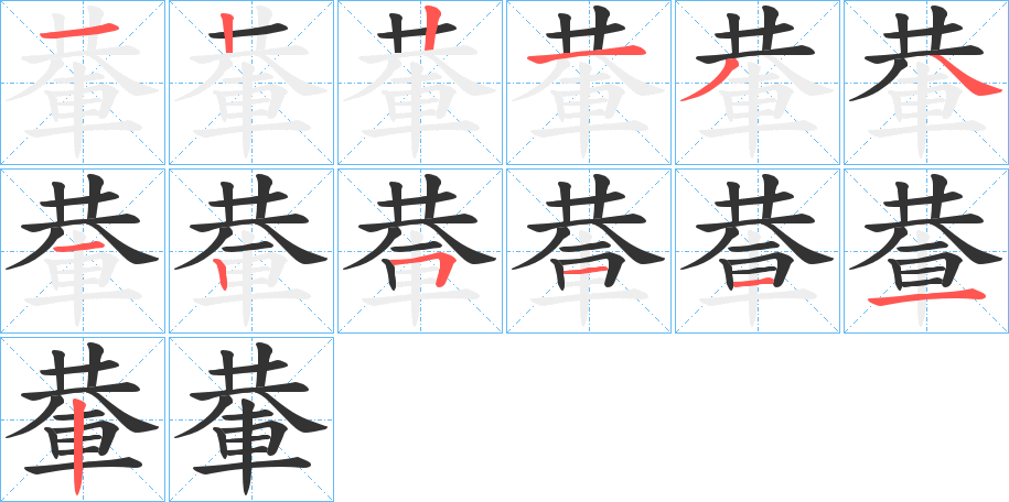 輂字的笔顺笔画分步演示