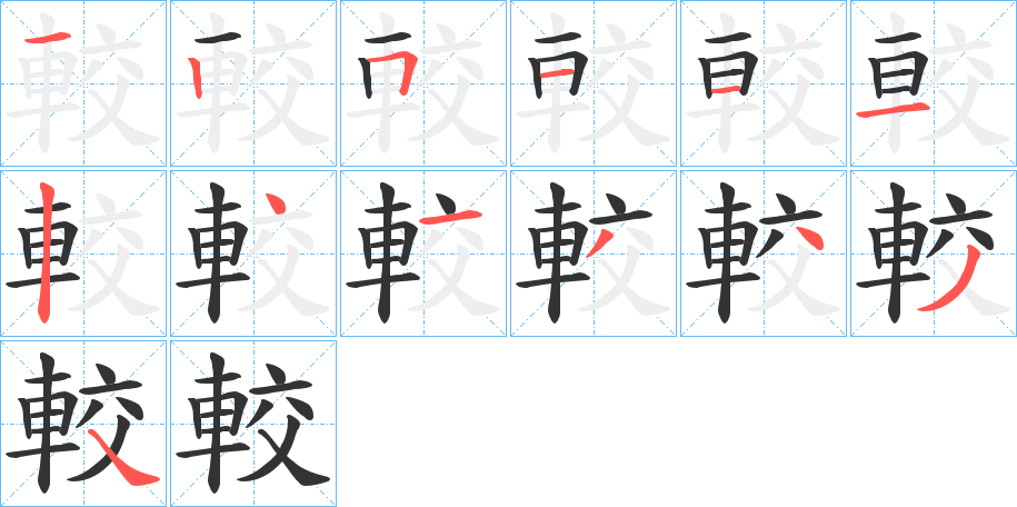 較字的笔顺笔画分步演示
