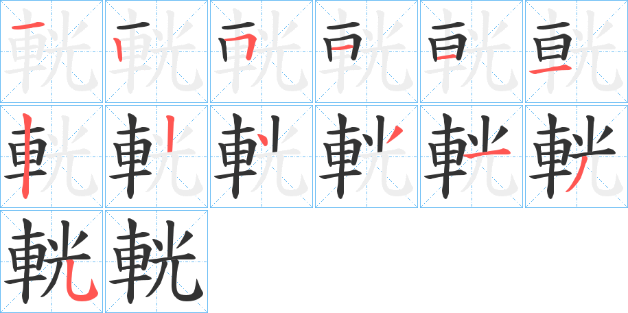 輄字的笔顺笔画分步演示