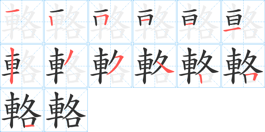 輅字的笔顺笔画分步演示
