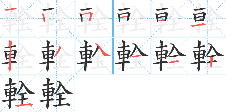 輇字的笔顺笔画分步演示