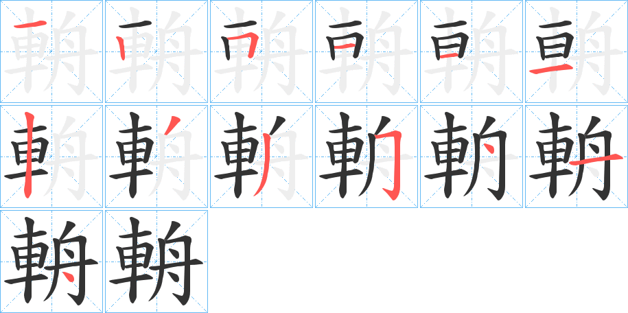 輈字的笔顺笔画分步演示