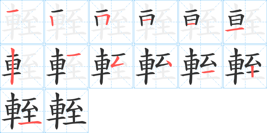 輊字的笔顺笔画分步演示