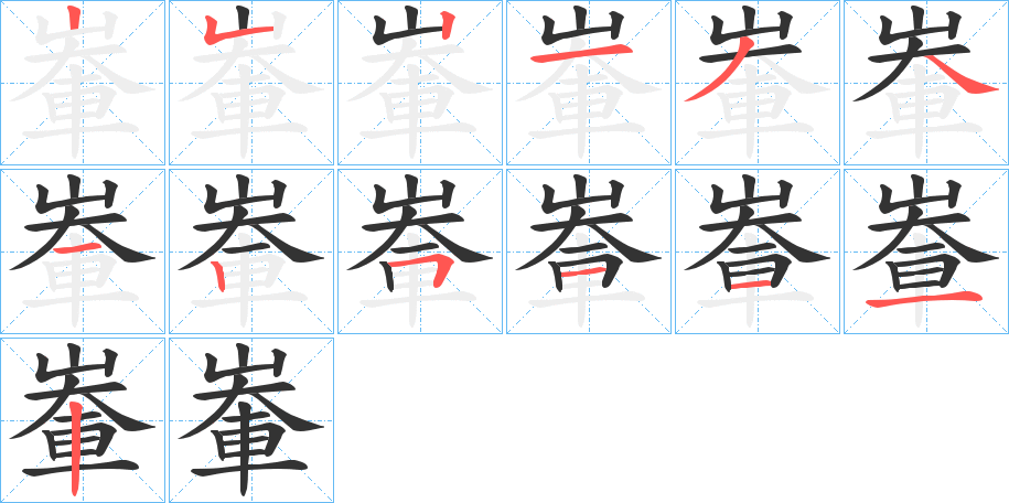 輋字的笔顺笔画分步演示