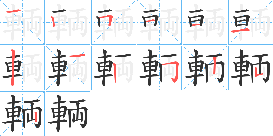 輌字的笔顺笔画分步演示