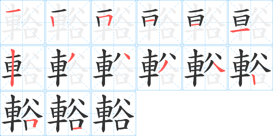 輍字的笔顺笔画分步演示