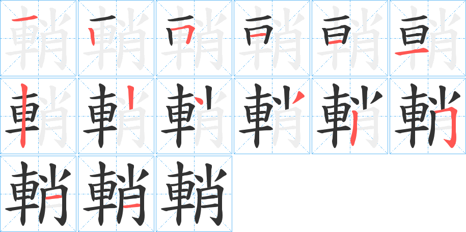 輎字的笔顺笔画分步演示