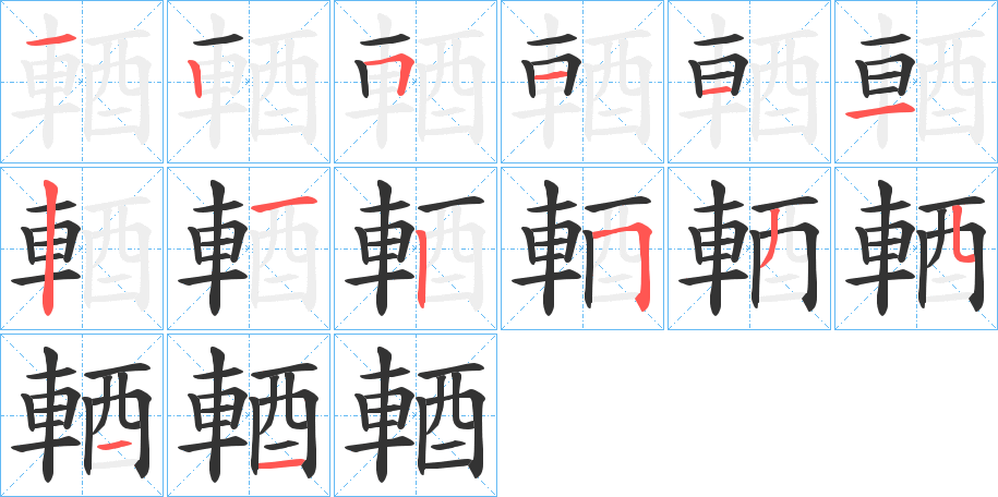 輏字的笔顺笔画分步演示