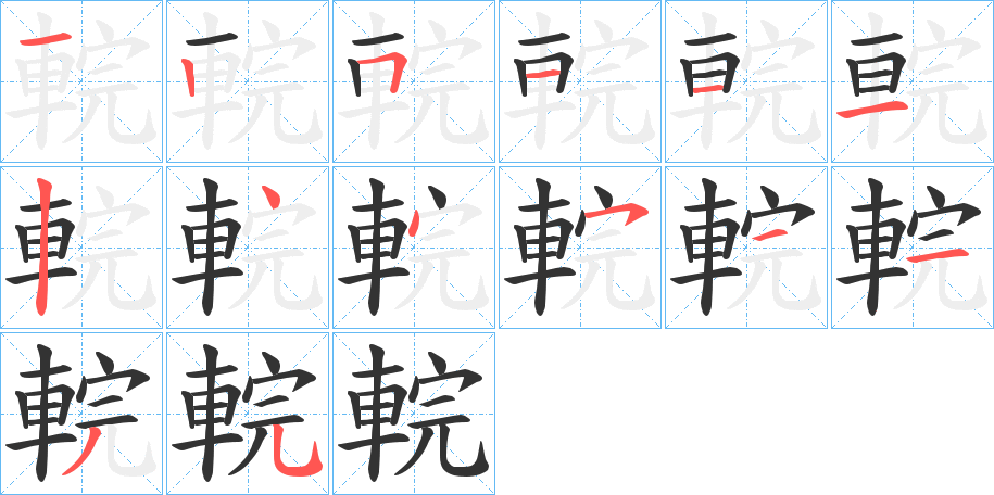 輐字的笔顺笔画分步演示