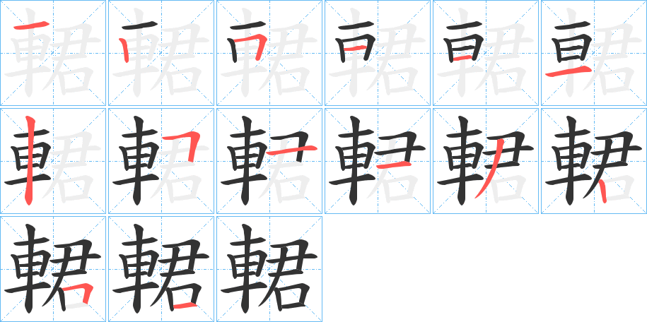 輑字的笔顺笔画分步演示