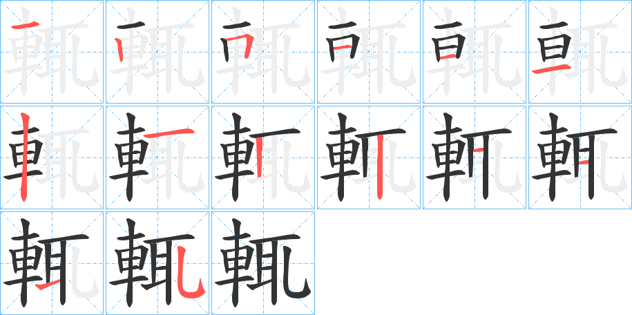 輒字的笔顺笔画分步演示