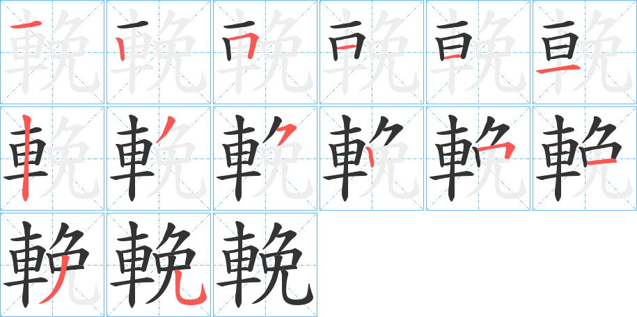 輓字的笔顺笔画分步演示