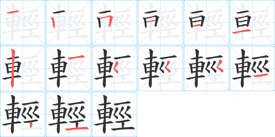 輕字的笔顺笔画分步演示