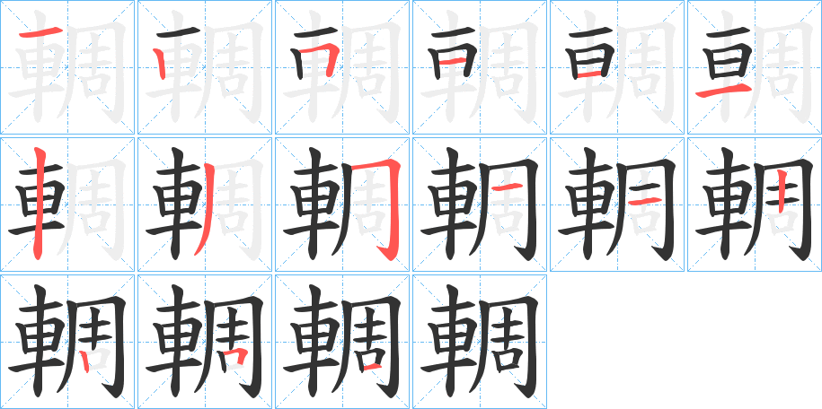 輖字的笔顺笔画分步演示