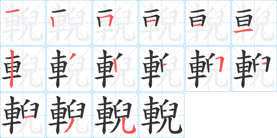 輗字的笔顺笔画分步演示