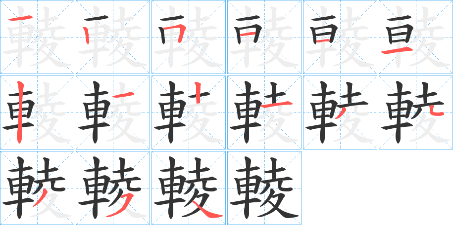 輘字的笔顺笔画分步演示