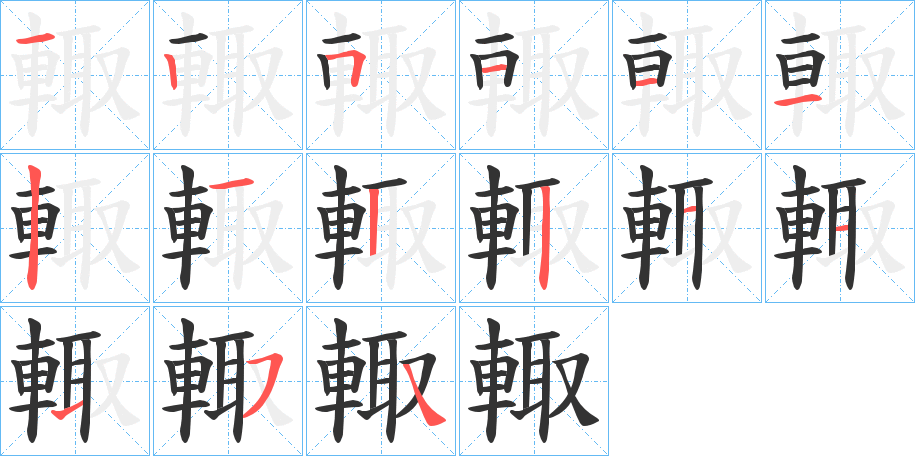 輙字的笔顺笔画分步演示