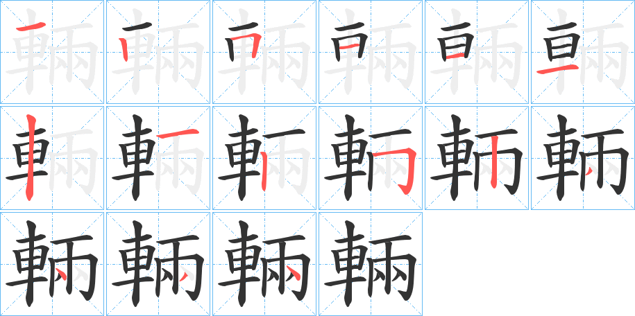 輛字的笔顺笔画分步演示