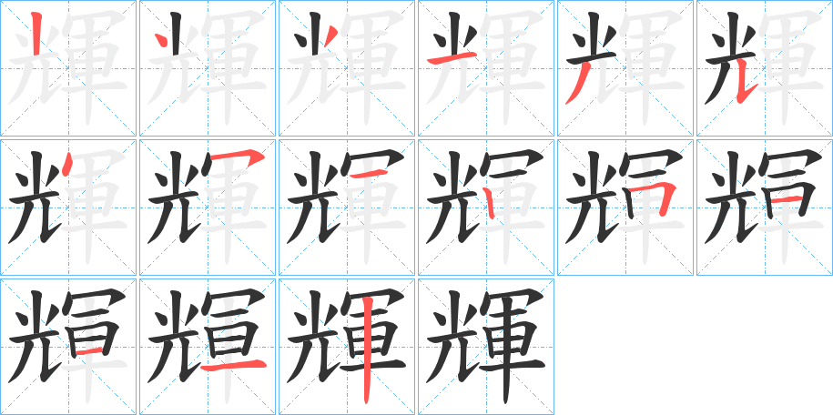 輝字的笔顺笔画分步演示