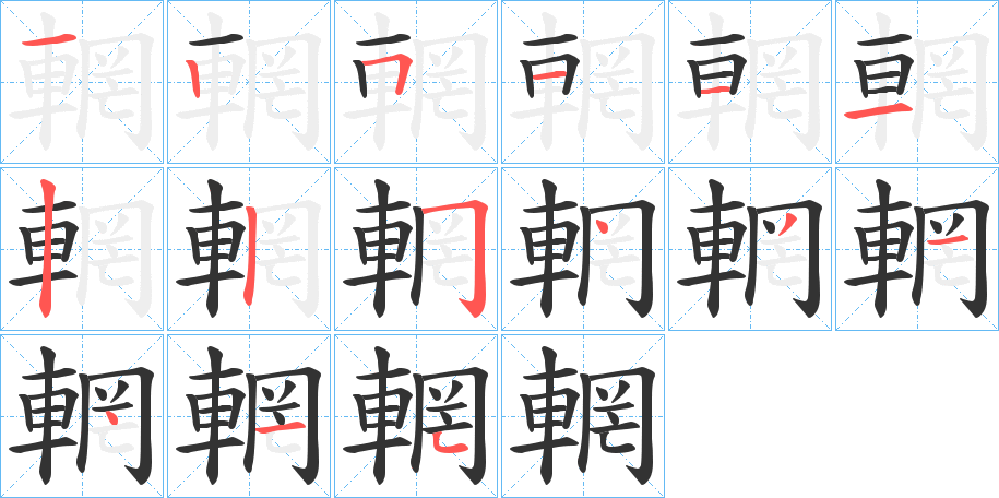 輞字的笔顺笔画分步演示