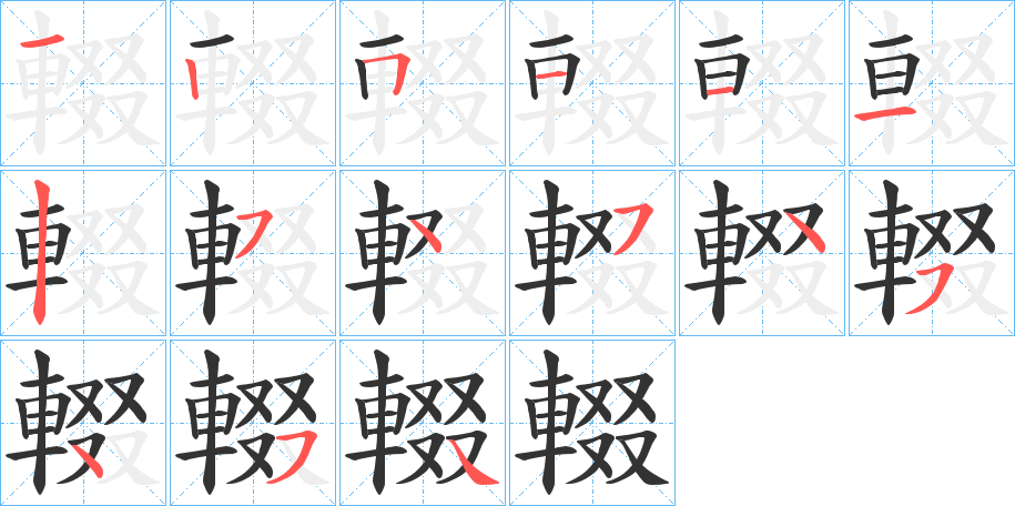 輟字的笔顺笔画分步演示