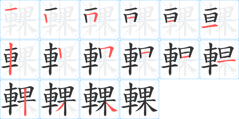 輠字的笔顺笔画分步演示