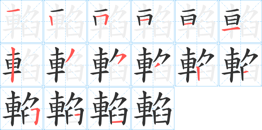 輡字的笔顺笔画分步演示