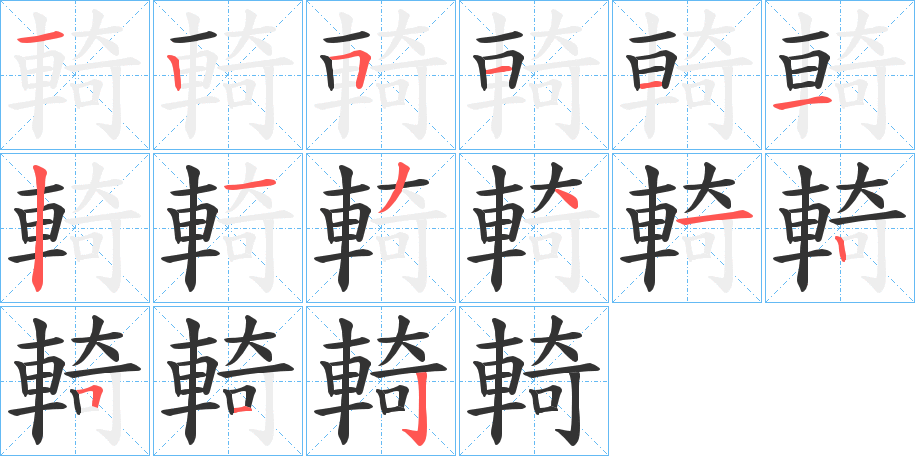輢字的笔顺笔画分步演示