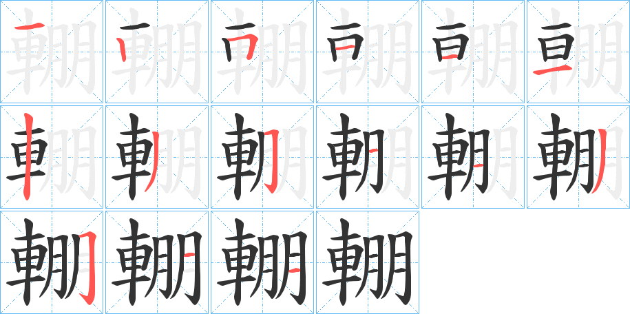 輣字的笔顺笔画分步演示