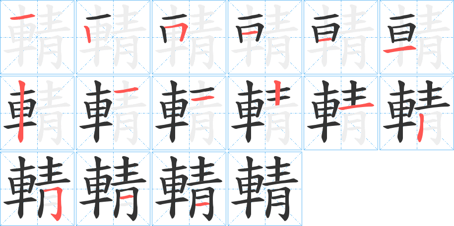 輤字的笔顺笔画分步演示