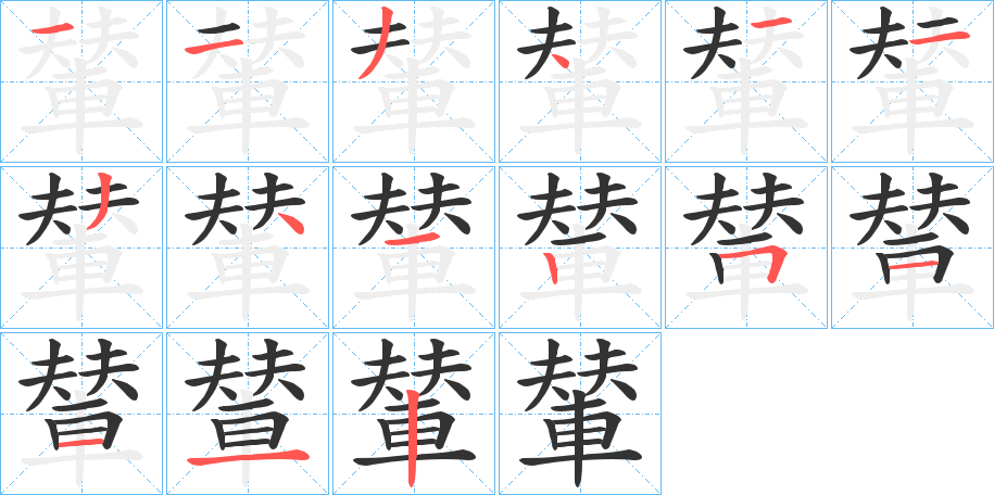 輦字的笔顺笔画分步演示