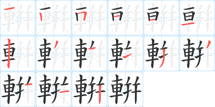 輧字的笔顺笔画分步演示