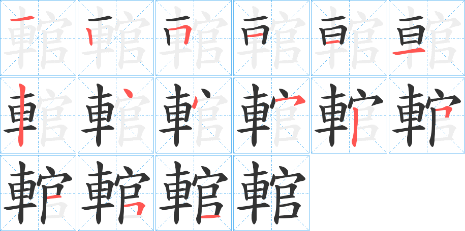 輨字的笔顺笔画分步演示