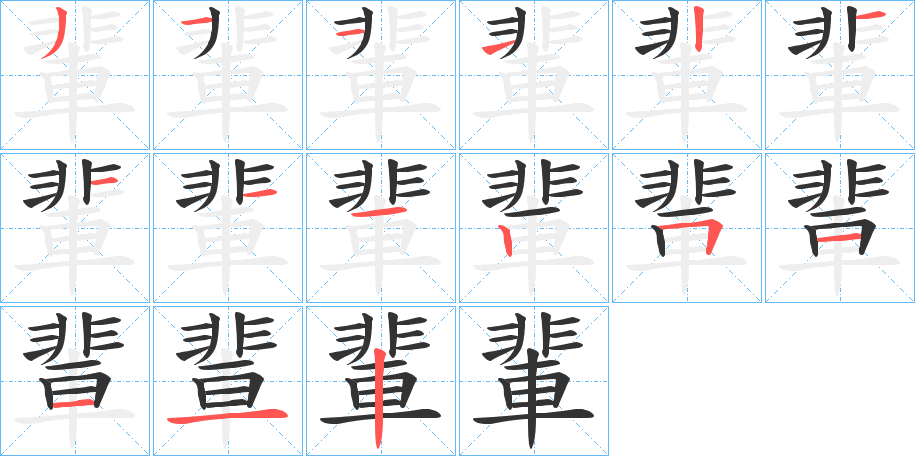 輩字的笔顺笔画分步演示
