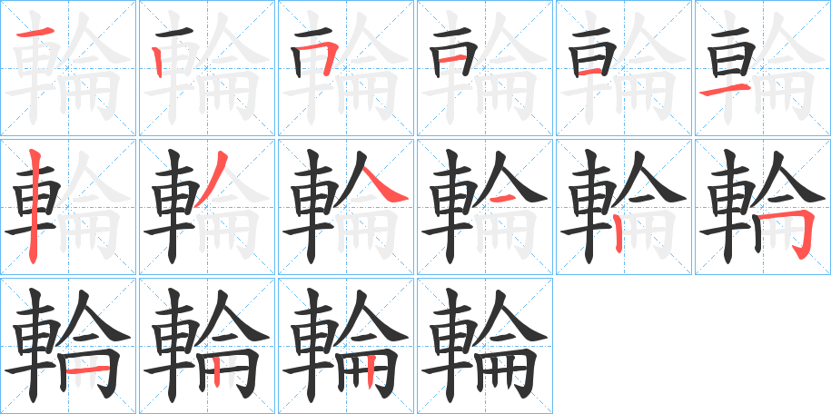 輪字的笔顺笔画分步演示
