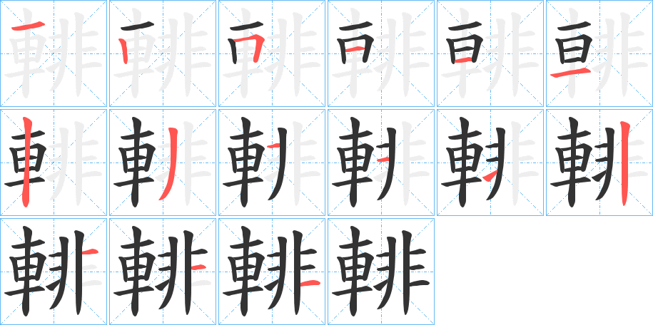 輫字的笔顺笔画分步演示