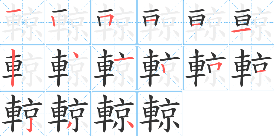 輬字的笔顺笔画分步演示