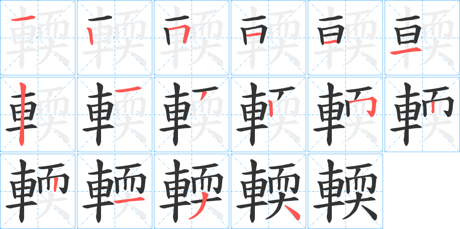 輭字的笔顺笔画分步演示