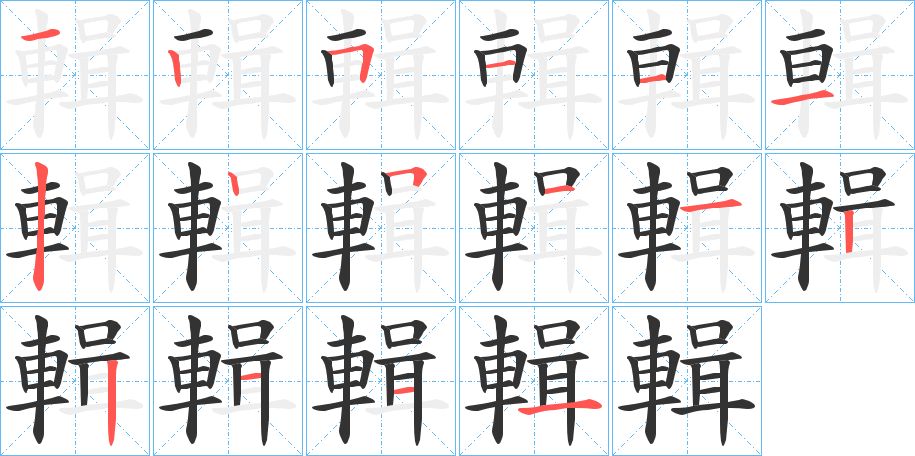 輯字的笔顺笔画分步演示