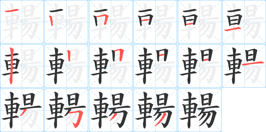 輰字的笔顺笔画分步演示