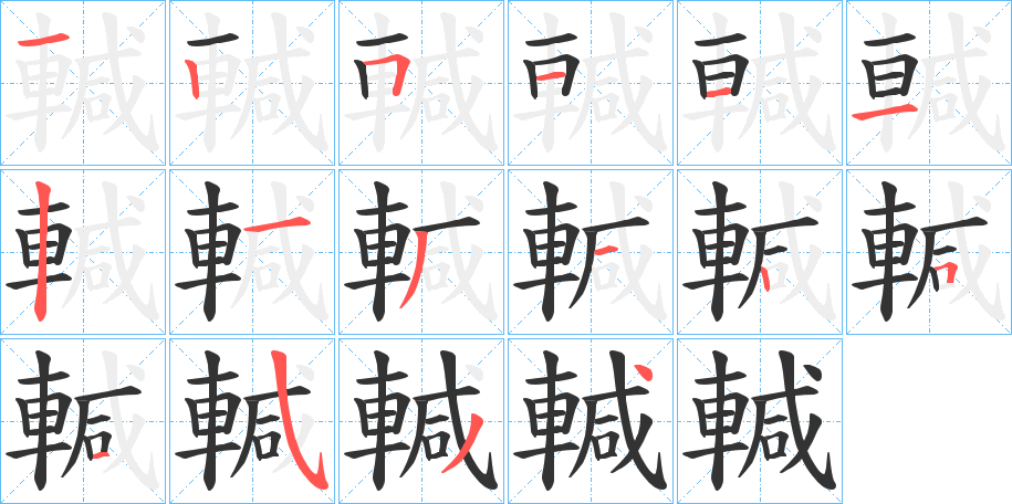輱字的笔顺笔画分步演示