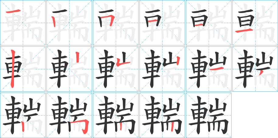 輲字的笔顺笔画分步演示