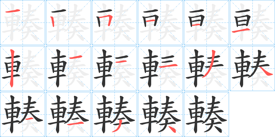 輳字的笔顺笔画分步演示